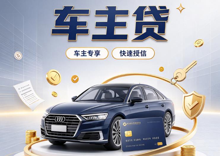 贵阳南明区9押车贷款|贵阳南明区9二押车|贵阳南明区9车贷垫资服务