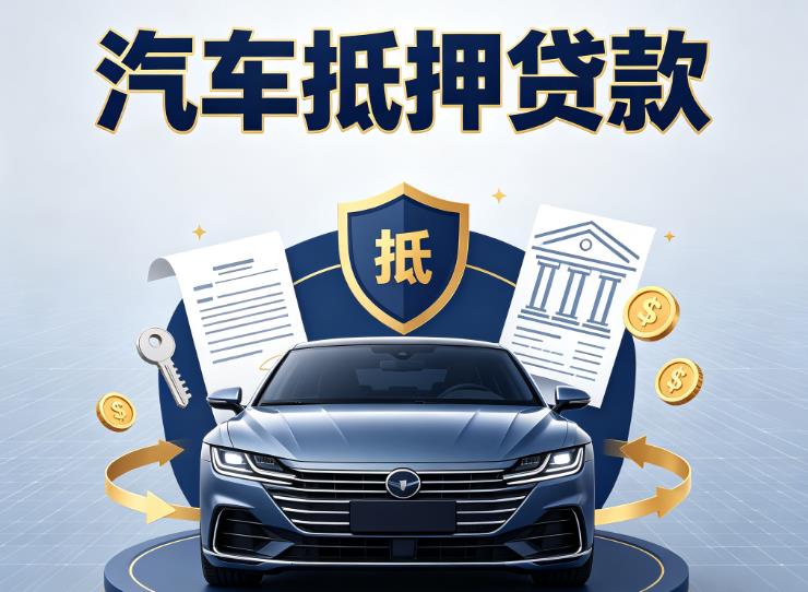 贵阳南明区9汽车抵押贷款|贵阳南明区9车抵贷|贵阳南明区9押车借钱